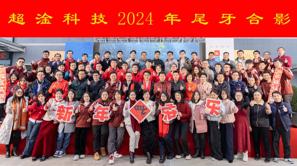 Warmly celebrate the successful completion of Chaogan Technology's 2024 Tail Tooth Banquet.